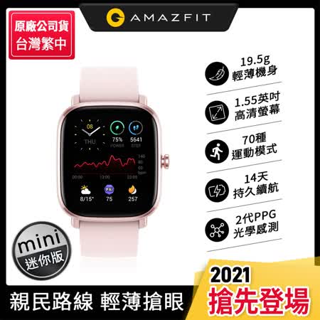 Amazfit 華米 GTS 2 mini 超輕薄健康運動智慧手錶 台灣公司貨 原廠盒裝
