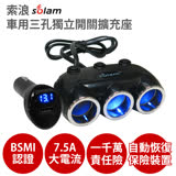 【索浪Solam】7.5A 車用三孔獨立開關擴充座 電壓監控 BSMI認證車充