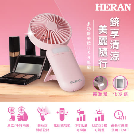 HERAN禾聯 多功能USB充電美妝扇 HUF-07HP010