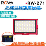 ROWA 樂華 RW-271 LED 補光燈 紅色款 可調 亮度 色溫 補光 攝影 輕巧 迷你 手持