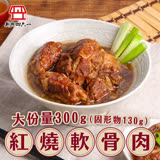 【新興四六一】紅燒軟骨肉1包(300g/包)-任選