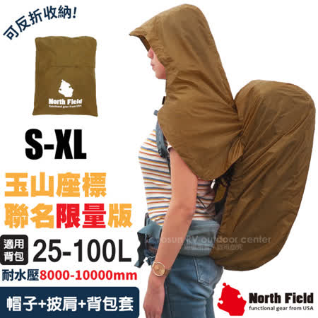 【美國 North Field】 連帽式披肩防水透氣背包套.登山披風防雨罩/可調束口.收納袋/NF-60060 土褐