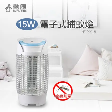 【勳風】15W電擊式捕蚊燈(HF-D9015)