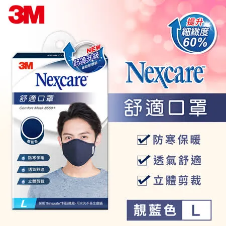 3M 8550+ Nexcare 舒適口罩升級款-靛藍色(L)