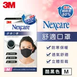 3m 8550+ nexcare 舒適口罩升級款-酷黑色(m)