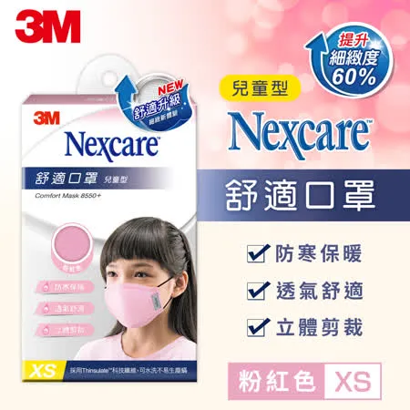 3M 8550+ Nexcare 舒適口罩升級款-粉紅色(兒童XS)