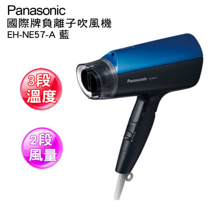 Panasonic國際牌負離子吹風機 EH-NE57-A(藍色)