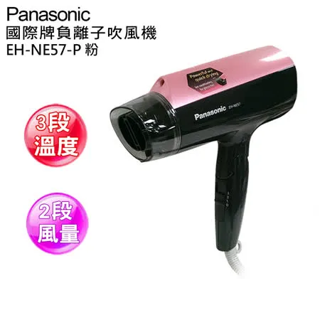 Panasonic國際牌負離子吹風機 EH-NE57-P(粉色)
