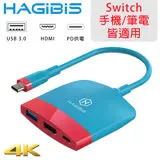 HAGiBiS 海備思 Switch擴充器 HDMI+USB3.0+PD