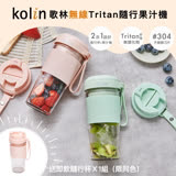 【Kolin歌林】無線Tritan隨行果汁機(雙杯組)KJE-MN502P/G KJE-MN502P