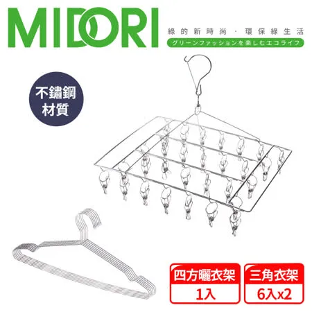 MIDORI 不鏽鋼曬衣架組(30夾曬衣架+衣架12入) EO-BCMH0106Z2