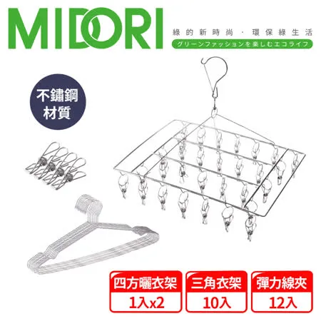 MIDORI 不鏽鋼曬衣架組(30夾曬衣架2入+衣架10入+衣夾12入) EO-MH01Z210C12