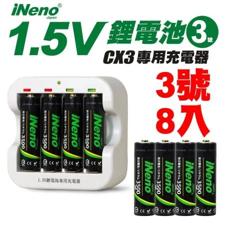 【日本iNeno】1.5V恆壓可充式鋰電池(3號8入)+專用充電器CX3(台灣製造)