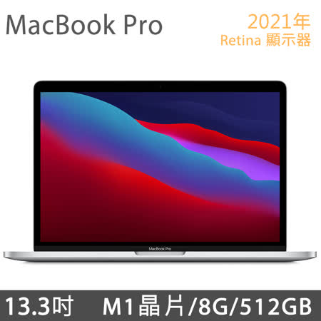 MacBook Pro 13吋 M1
																							8G/512G+搭UAG後背包