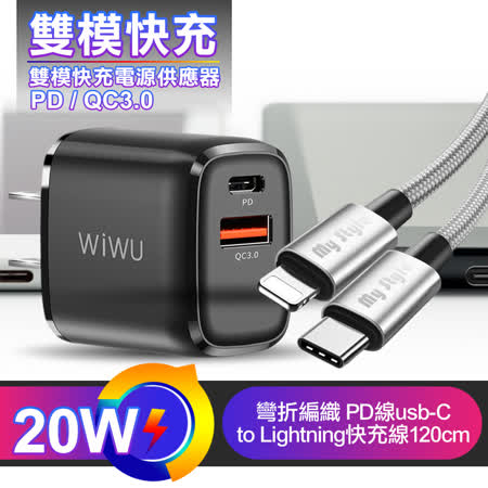 WIWU PD+QC3.0 20W雙模快充電源供應器+耐彎折Type-C to Lightning PD編織快充線120cm 銀色