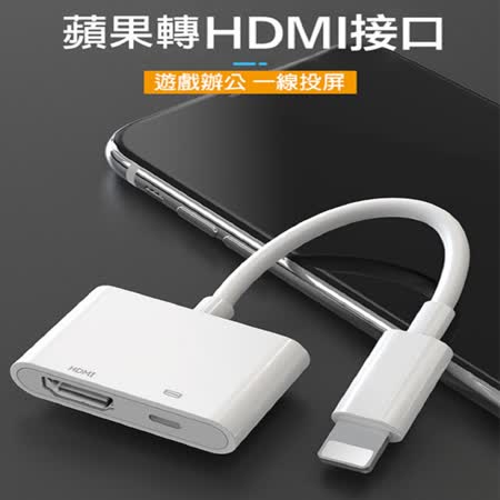 全方位 適用蘋果 Apple Lightning轉HDMI轉接器 手機轉電視同頻 高清轉換器充電口