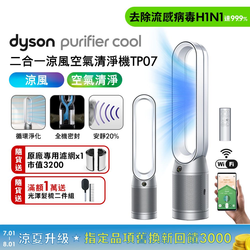 【滿額最高送8888遠傳幣】Dyson戴森 二合一涼風空氣清淨機 TP07銀白色