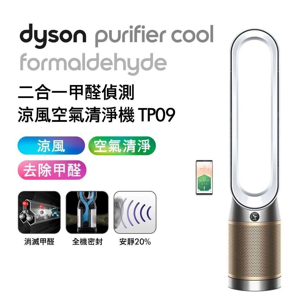 【送Oster烤麵包機】Dyson 二合一甲醛偵測涼風清淨機TP09白金色★可濾除H1N1及細菌