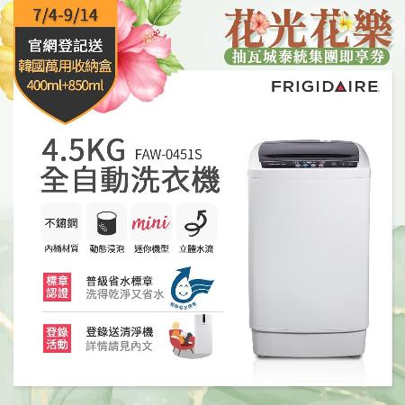 美國富及第Frigidaire 4.5KG 全自動迷你洗衣機 FAW-0451S【10/29-11/29買就送遠傳幣300】