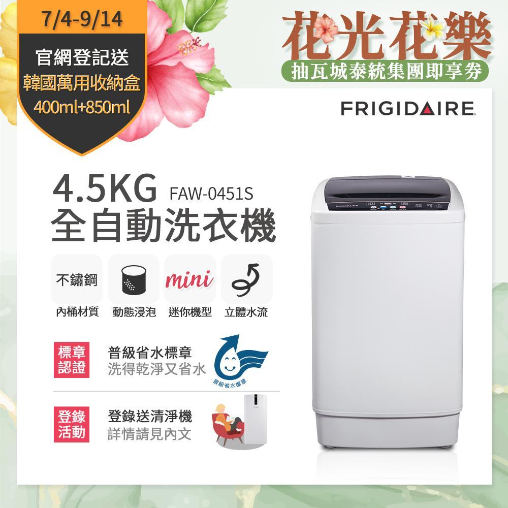 美國富及第Frigidaire 4.5KG 全自動迷你洗衣機 FAW-0451S