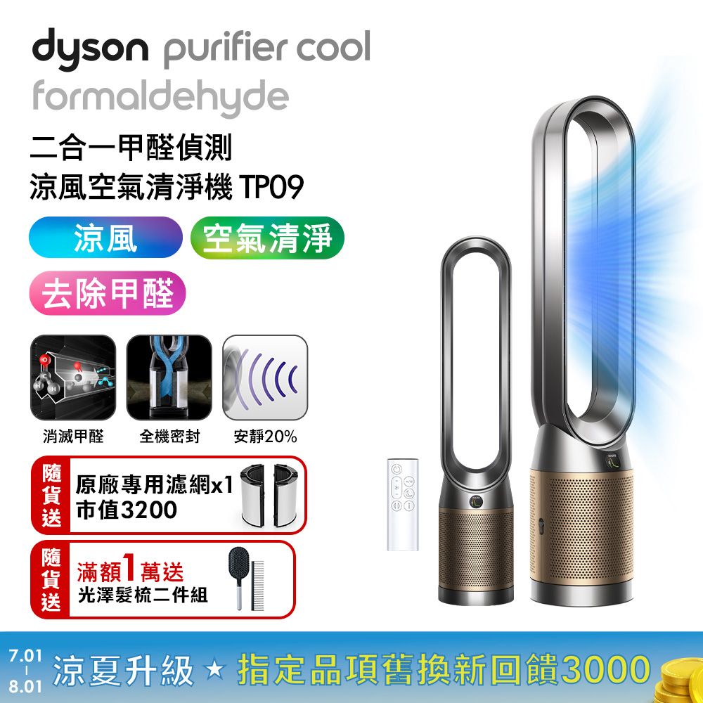 Purifier Cool TP09
甲醛偵測涼風扇清淨機 