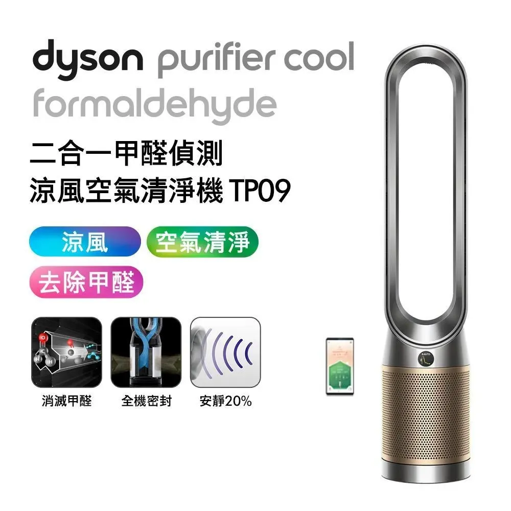 【送蒸氣熨斗】Dyson 二合一甲醛偵測涼風空氣清淨機 TP09 鎳金色