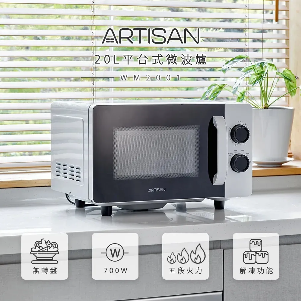 《ARTISAN》20L平台式微波爐MW2001