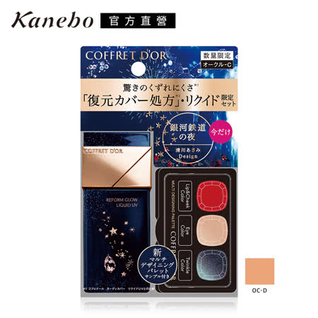 COFFRET DOR光色立體粉底液UV限定組B #OC-D(效期2022.07)