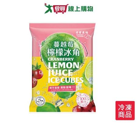 老實農場檸檬蔓越莓冰角280G/包