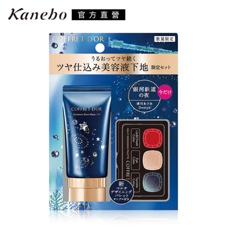 COFFRET DOR光透保濕UV飾底乳組(效期2022.05)