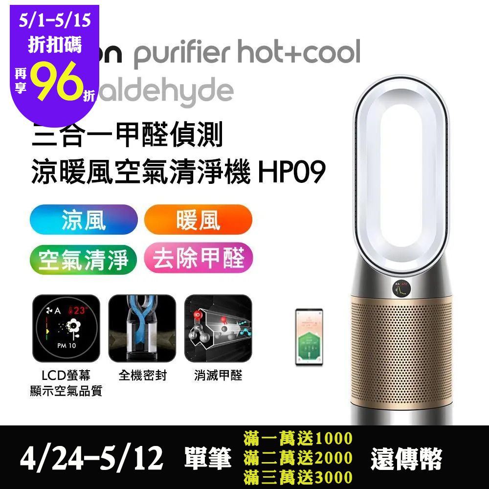 Purifier Hot+Cool HP09
三合一甲醛偵測清淨機