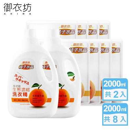 【御衣坊】多功能生態濃縮橘油洗衣精2000mlx2瓶+2000mlx8包(任選100%天然橘子油/檸檬油)