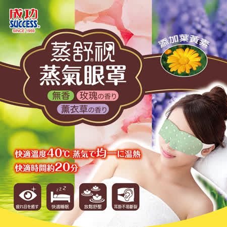 蒸舒視蒸氣眼罩12入(無香/玫瑰/薰衣草)(蒸氣熱敷/溫熱紓壓/40度C/發熱20分鐘)