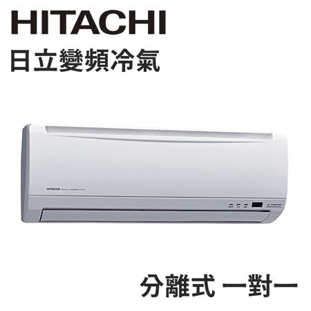 日立【好禮六選一】
 3坪 分離式冷暖氣