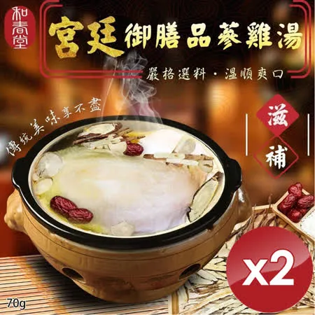 【麗紳和春堂】宮廷御膳品蔘雞湯-2入組