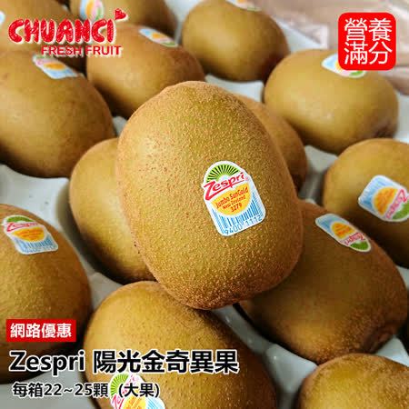 紐西蘭Zespri
陽光金圓頭奇異果25顆