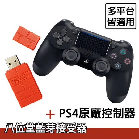 【SONY 索尼】PS4原廠手把控制器+八位堂藍芽接收器 適用 Switch 支援 PS4手把 魔物獵人崛起 適用