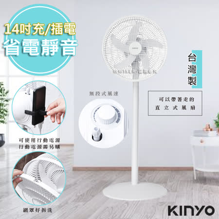 【KINYO】14吋充插兩用DC扇立扇循環電風扇(DCF-1496)夠強/安靜