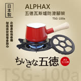 【ALPHAX 日本】五德瓦斯爐防滑腳架 TSG-100a 防滑爐架 耐熱瓦斯爐架 卡式爐架 耐熱陶瓷爐架