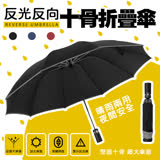 【買1送1】樂邦反光反向三折十骨摺疊雨傘 夜間反光條 反向內折 三折 十骨 晴雨傘 自動傘 藏青-2入