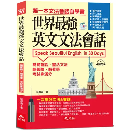 世界最強英文文法會話：一次學好文法&會話(附MP3)