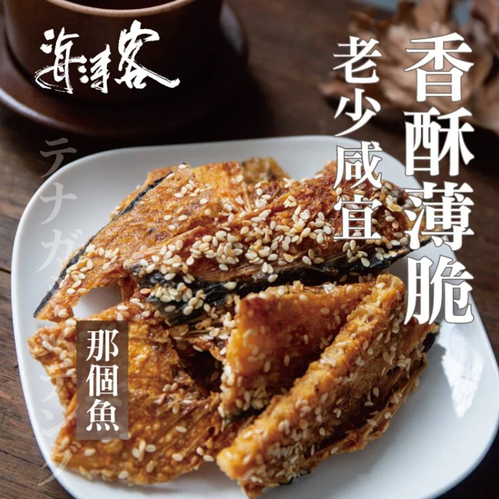 【海濤客】超唰嘴台灣經典傳統海味-酥脆那個魚 200g/包
