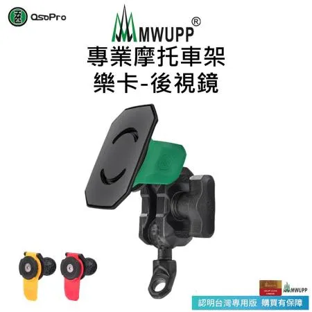 【五匹MWUPP】專業摩托車架-樂卡-後視鏡