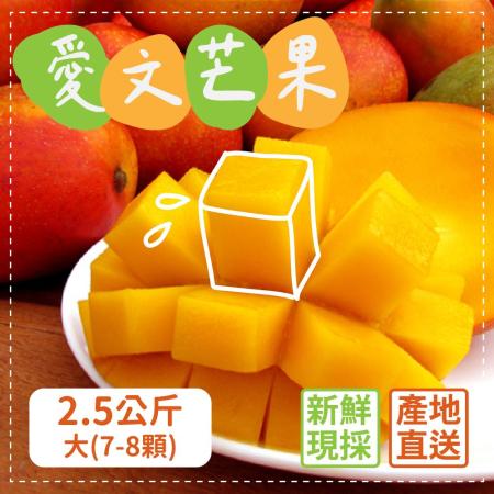 屏東枋山
外銷級愛文芒果2.5公斤