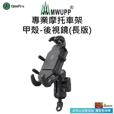 【五匹MWUPP】Osopro專業摩托車架-甲殼-後視鏡-長版