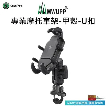 【五匹MWUPP】Osopro專業摩托車架-甲殼-U扣