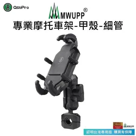 【五匹MWUPP】Osopro專業摩托車架-甲殼-細管