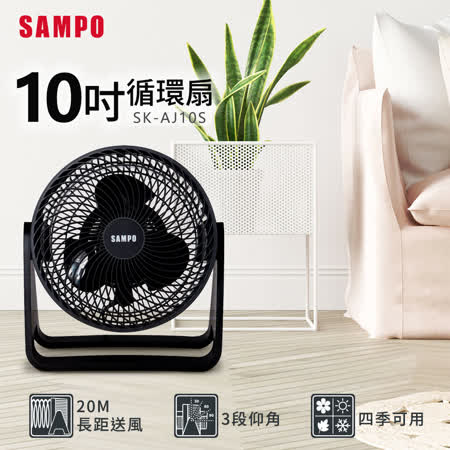 SAMPO聲寶 10吋循環扇 SK-AJ10S