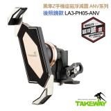 TAKEWAY LA3-PH05 黑隼Z手機座組（磁浮減震後照鏡防盜版）