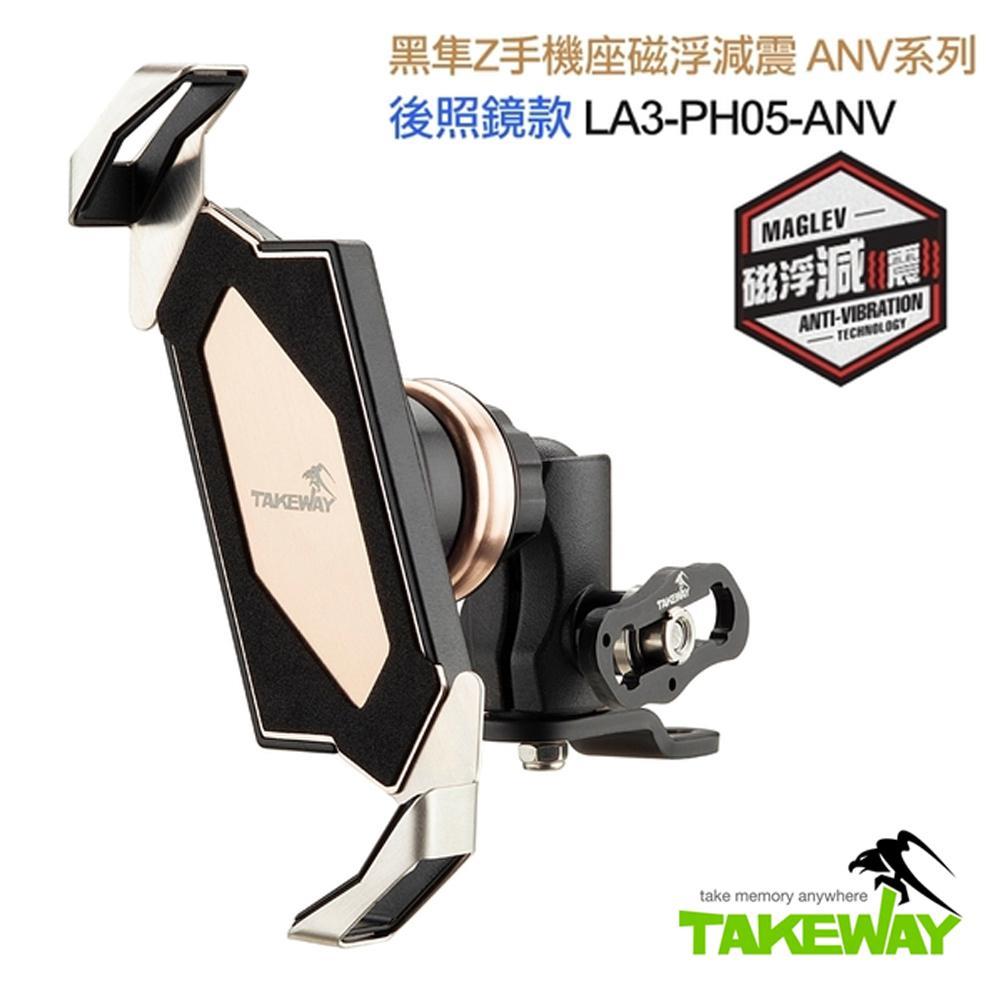 TAKEWAY LA3-PH05 黑隼Z手機座組（磁浮減震後照鏡防盜版）